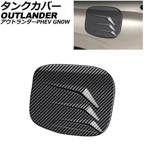 タンクカバー 三菱 アウトランダーPHEV GN0W 2021年12月〜 ブラックカーボン ABS製 AP-XT2482-BKC