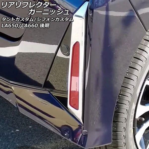 1P カー用品・バイク用品 リアリフレクターガーニッシュ ダイハツ
