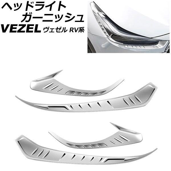 ヘッドライトガーニッシュ ホンダ ヴェゼル RV系 2021年04月〜 鏡面シルバー ABS製 入数：1セット(4個) AP-XT2490-KSIの通販は
