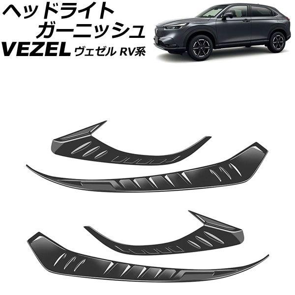 ヘッドライトガーニッシュ ホンダ ヴェゼル RV系 2021年04月〜 マットブラック ABS製 入数：1セット(4個) AP-XT2490-MBKの通販は