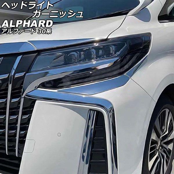 ヘッドライトガーニッシュ トヨタ アルファード 30系 後期/エアロボディ/S,SC,SR 2018年01月〜2023年06月 鏡面シルバー 入数：1セット(6個) AP-XT2510の通販は外装