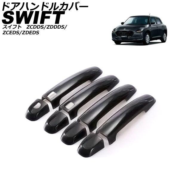 ドアハンドルカバー スズキ スイフト ZCDDS/ZDDDS/ZCEDS/ZDEDS 2023年12月〜 ブラック ABS 入数：1セット(8個) AP-XT2514-BK