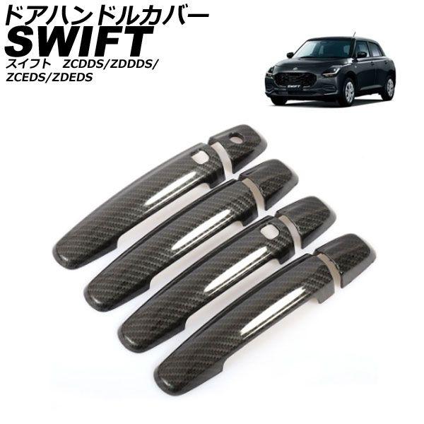 ドアハンドルカバー スズキ スイフト ZCDDS/ZDDDS/ZCEDS/ZDEDS 2023年12月〜 ブラックカーボン ABS 入数：1セット(8個) AP-XT2514-BKC