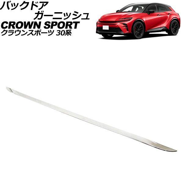 バックドアガーニッシュ トヨタ クラウンスポーツ 30系 2023年11月〜 鏡面シルバー ステンレス製 AP-XT2518
