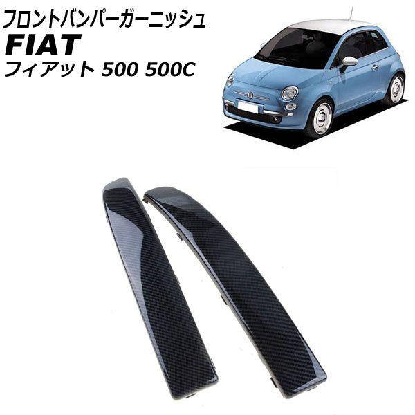 フロントバンパーガーニッシュ フィアット 500/500C 312 2008年03月〜2015年11月 ブラックカーボン ABS製 入数：1セット(2個) AP-XT2521-BKC
