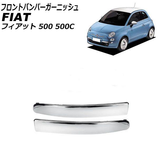 フロントバンパーガーニッシュ フィアット 500/500C 312 2008年03月〜2015年11月 鏡面シルバー ABS製 入数：1セット(2個) AP-XT2521-KSI