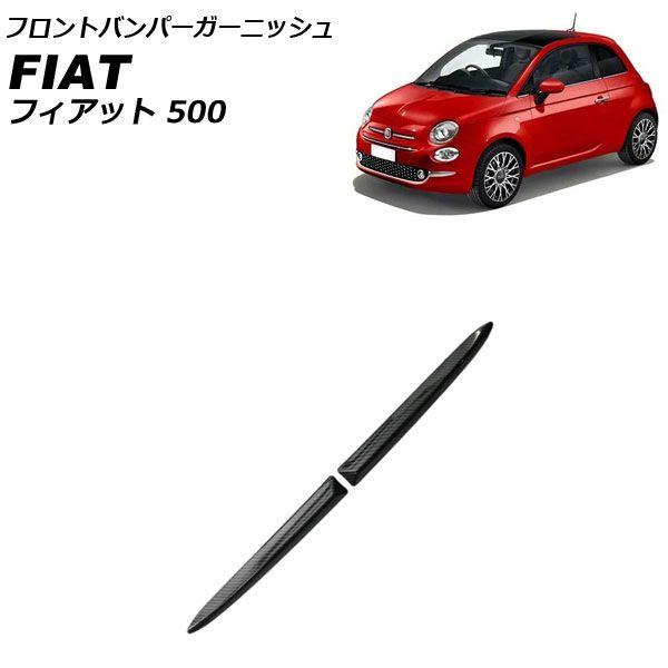フロントバンパーガーニッシュ フィアット 500 312 2008年03月〜2015年11月 ブラックカーボン ABS製 入数：1セット(2個) AP-XT2523-BKC