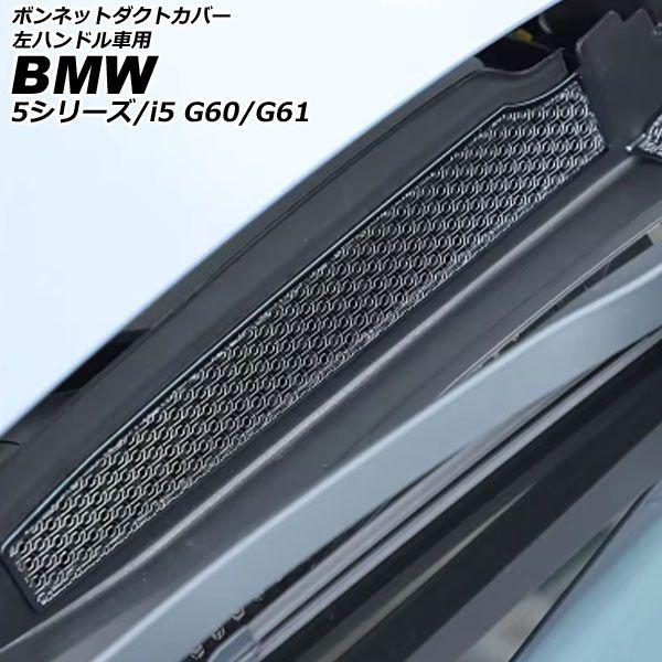 ボンネットダクトカバー BMW i5 G60/G61 2023年05月〜 ブラック ステンレス 左ハンドル車用 入数：1セット(2個) AP-XT2524の通販は 16,000円