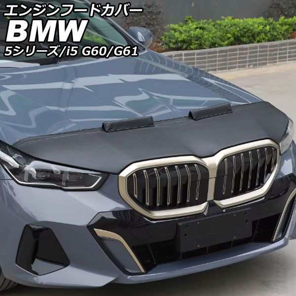 エンジンフードカバー BMW i5 G60/G61 2023年05月〜 ブラック 合皮 AP-XT2525