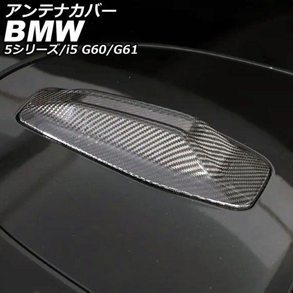 アンテナカバー BMW i5 G60/G61 2023年05月〜 ブラックカーボン カーボンファイバー AP-XT2527-BKC