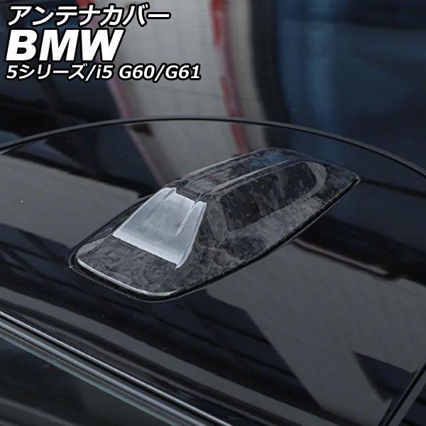 アンテナカバー BMW i5 G60/G61 2023年05月〜 鍛造カーボン カーボンファイバー AP-XT2527-FCB