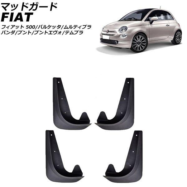 マッドガード フィアット 500 312 2008年03月〜2019年11月 ブラック EVA製 入数：1セット(4個) AP-XT2528の通販は 8,900円