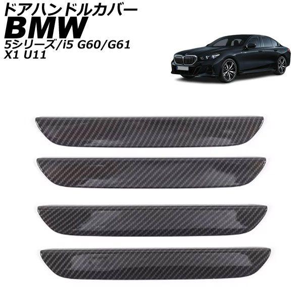 ドアハンドルカバー BMW 5シリーズ G60/G61 2023年05月〜 ブラックカーボン ABS キーレス非対応 入数：1セット(4個) AP-XT2532-BKCの通販は 10,010円