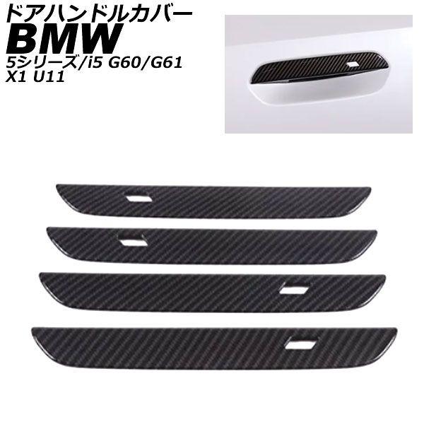 ドアハンドルカバー セール BMW X1 U11 2023年02月～ ブラックカーボン
