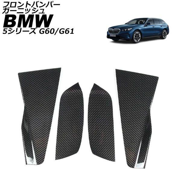 フロントバンパーガーニッシュ BMW 5シリーズ G60/G61 エクスクルーシブ専用 2023年05月〜 ブラックカーボン カーボンファイバー 入数：1セット(4個) AP-XT2535-BKC