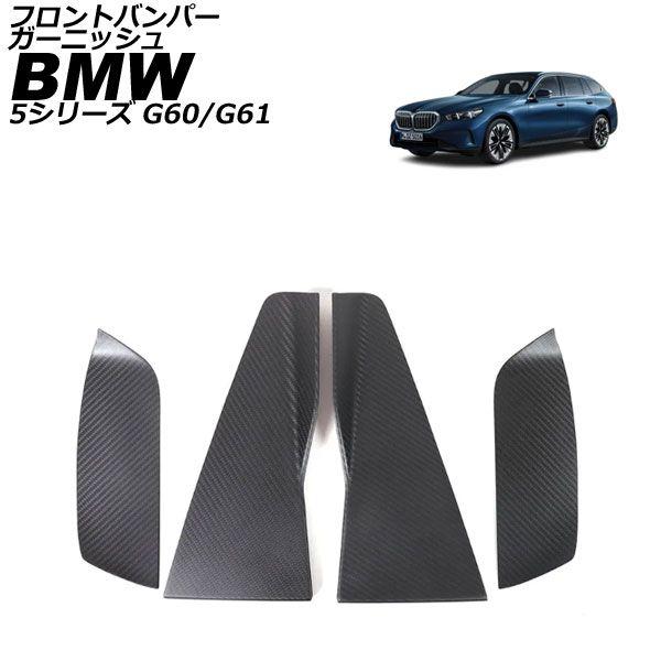 フロントバンパーガーニッシュ BMW 5シリーズ G60/G61 エクスクルーシブ専用 2023年05月〜 マットカーボン カーボンファイバー 入数：1セット(4個) AP-XT2535-MCB 29,325円