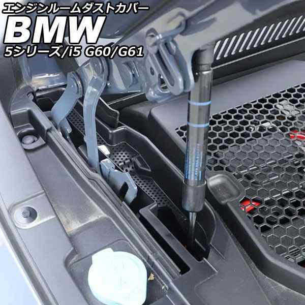 エンジンルームダストカバー BMW i5 G60/G61 2023年05月〜 ブラック ABS 入数：1セット(2個) AP-XT2542