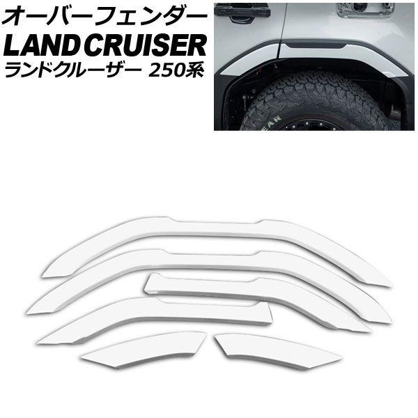 オーバーフェンダー トヨタ ランドクルーザー250 250系 2024年04月〜 ホワイト ABS樹脂製 入数：1セット(6個) AP-XT2553-WH