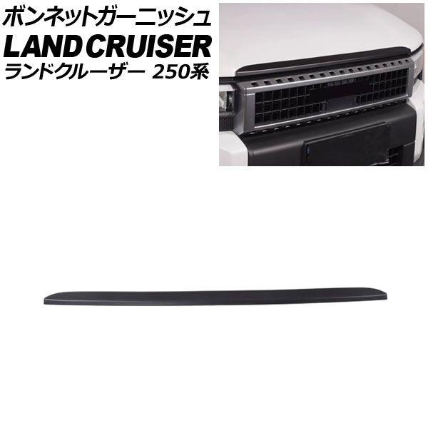 ボンネットガーニッシュ トヨタ ランドクルーザー250 250系 2024年04月〜 マットブラック ABS樹脂製 AP-XT2554-MBK
