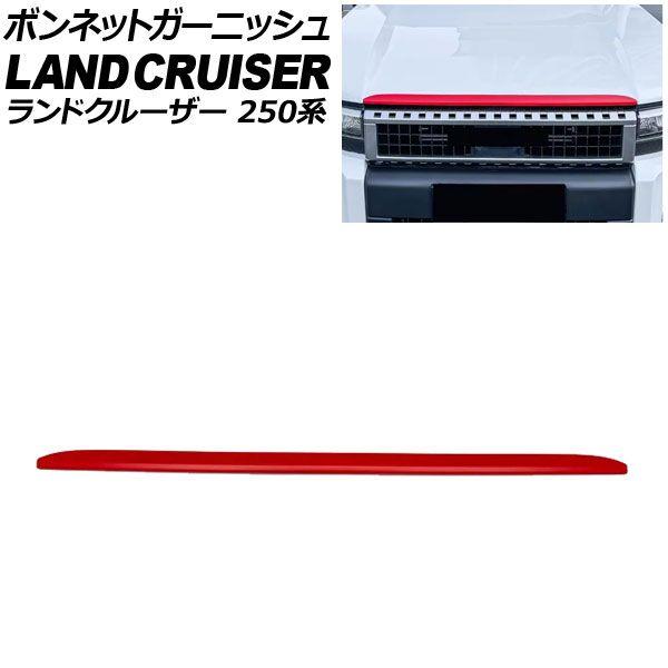 ボンネットガーニッシュ トヨタ ランドクルーザー250 250系 2024年04月〜 レッド ABS樹脂製 AP-XT2554-RD