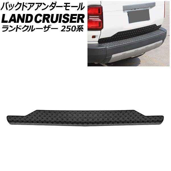 バックドアアンダーモール トヨタ ランドクルーザー250 250系 2024年04月〜 ブラック模様 ABS樹脂製 AP-XT2559-BKPTN