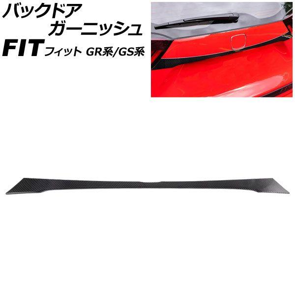 バックドアガーニッシュ ホンダ フィット GR系/GS系 2020年02月〜 ブラックカーボン ABS製 AP-XT2575-BKC