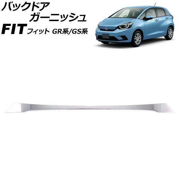 バックドアガーニッシュ ホンダ フィット GR系/GS系 2020年02月〜 鏡面シルバー ABS製 AP-XT2575-KSI