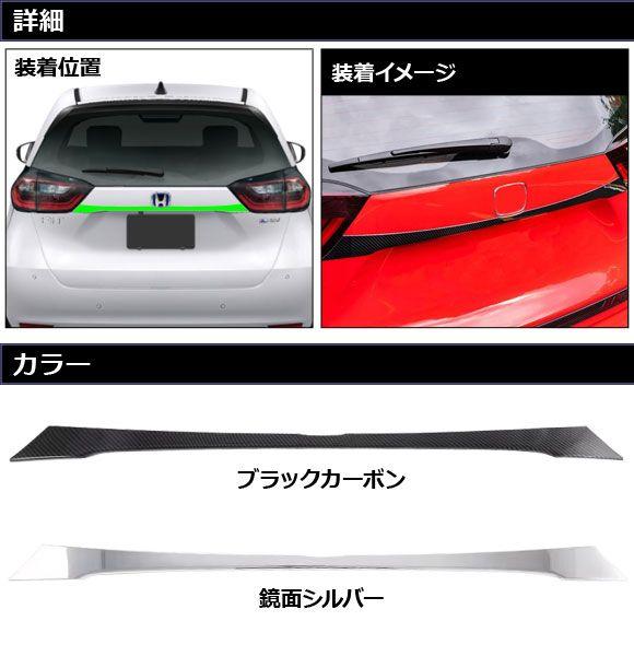 バックドアガーニッシュ ホンダ フィット GR系/GS系 2020年02月〜 ブラックカーボン ABS製 AP-XT2575-BKC_1