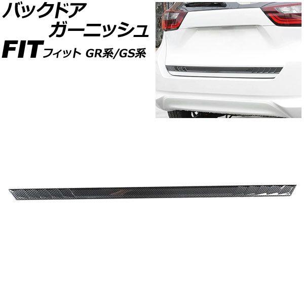 バックドアガーニッシュ ホンダ フィット GR系/GS系 2020年02月〜 ブラックカーボン ABS製 AP-XT2577-BKC