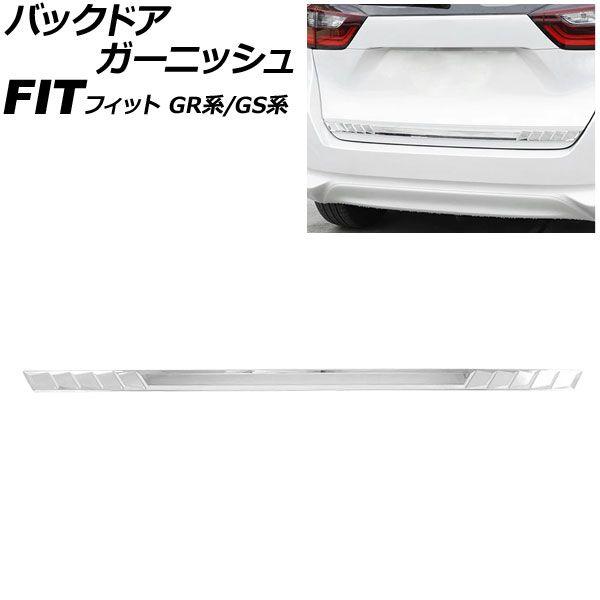 バックドアガーニッシュ ホンダ フィット GR系/GS系 2020年02月〜 鏡面シルバー ABS製 AP-XT2577-KSI