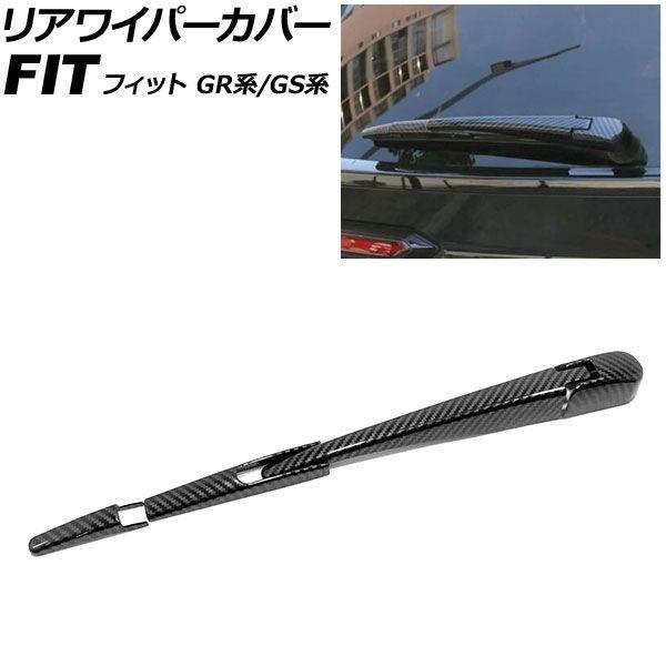リアワイパーカバー ホンダ フィット GR系/GS系 2020年02月〜 ブラックカーボン ABS製 入数：1セット(4個) AP-XT2578-BKC