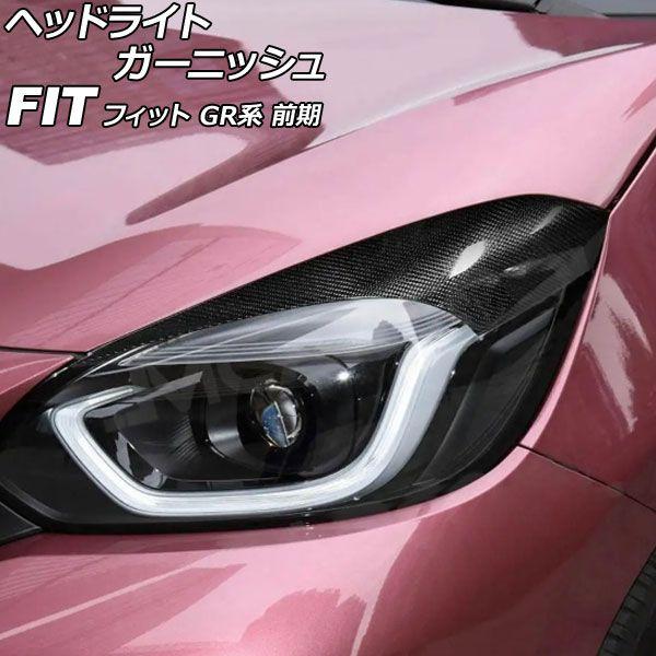 ヘッドライトガーニッシュ ホンダ フィット GR系 前期 2020年02月〜2022年09月 ブラックカーボン カーボンファイバー製 入数：1セット(左右) AP-XT2579