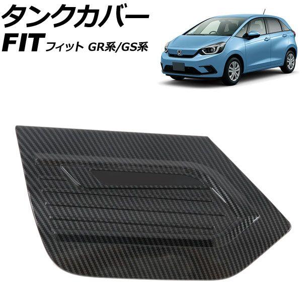 タンクカバー ホンダ フィット GR系/GS系 2020年02月〜 ブラックカーボン ABS製 AP-XT2580-BKC