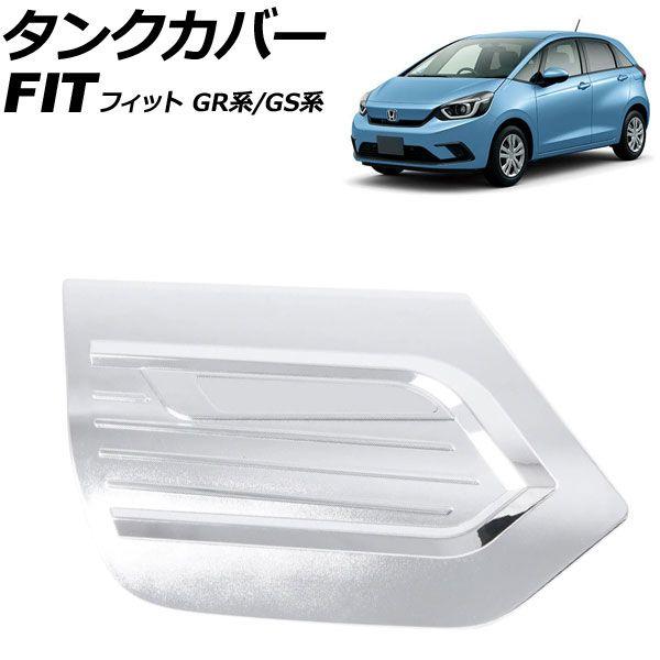 タンクカバー ホンダ フィット GR系/GS系 2020年02月〜 シルバー ABS製 AP-XT2580-SI