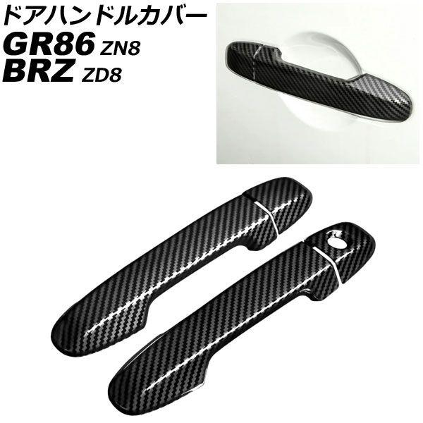 ドアハンドルカバー スバル BRZ ZD8 2021年08月〜 ブラックカーボン ABS製 鍵穴×1 キーレス非対応 入数：1セット(4個) AP-XT2583-BKC