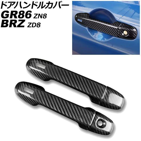 ドアハンドルカバー トヨタ GR86 ZN8 2021年10月〜 ブラックカーボン カーボンファイバー製 鍵穴×1 キーレス穴×2 入数：1セット(4個) AP-XT2584