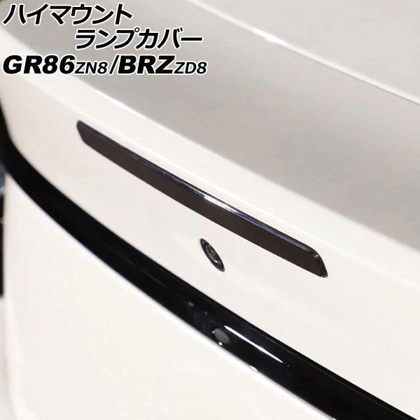 ハイマウントランプカバー トヨタ GR86 ZN8 2021年10月〜 スモークレンズ ABS製 AP-XT2585