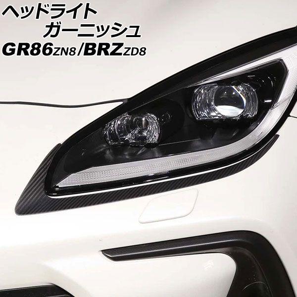 ヘッドライトガーニッシュ トヨタ GR86 ZN8 2021年10月〜 マットカーボン カーボンファイバー製 入数：1セット(左右) AP-XT2586-MCB
