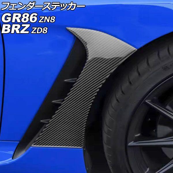 フェンダーステッカー トヨタ GR86 ZN8 2021年10月〜 ブラックカーボン カーボンファイバー製 入数：1セット(左右) AP-XT2587-BKC