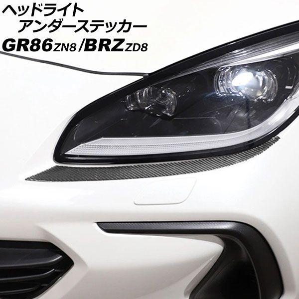 ヘッドライトアンダーステッカー トヨタ GR86 ZN8 2021年10月〜 ブラックカーボン カーボンファイバー製 入数：1セット(左右) AP-XT2589-BKC