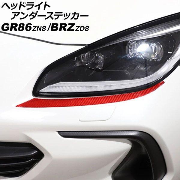 ヘッドライトアンダーステッカー スバル BRZ ZD8 2021年08月〜 レッドカーボン カーボンファイバー製 入数：1セット(左右) AP-XT2589-RDC