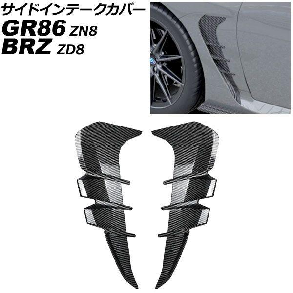 サイドインテークカバー スバル BRZ ZD8 2021年08月〜 ブラックカーボン ABS製 入数：1セット(左右) AP-XT2591-BKC