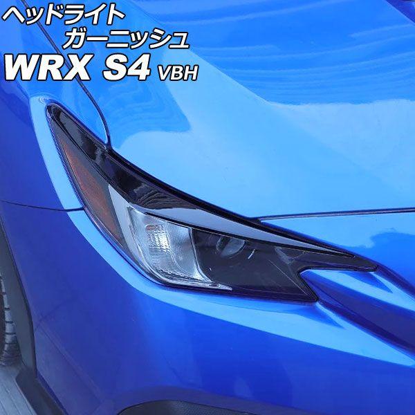 ヘッドライトガーニッシュ スバル WRX S4 VBH 2021年11月〜 ブラック ABS製 入数：1セット(左右) AP-XT2594-BK
