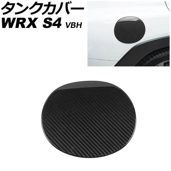 タンクカバー スバル WRX S4 VBH 2021年11月〜 ブラックカーボン カーボンファイバー製 AP-XT2596-BKC