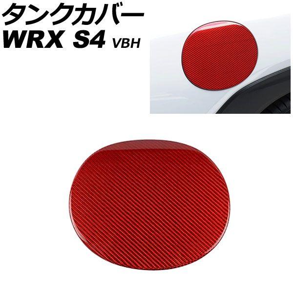 タンクカバー スバル WRX S4 VBH 2021年11月〜 レッドカーボン カーボンファイバー製 AP-XT2596-RDC
