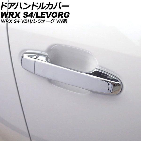 ドアハンドルカバー スバル レヴォーグ VN系 2020年10月〜 鏡面シルバー ABS製 鍵穴×1 キーレス非対応 入数：1セット(8個) AP-XT2598-KSI