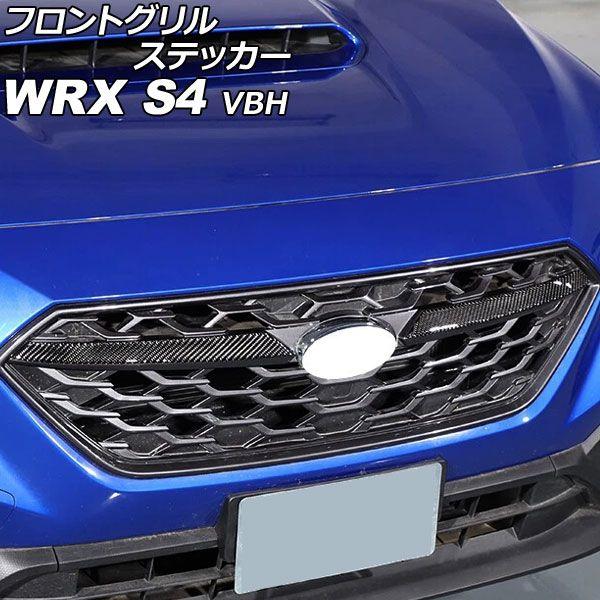 フロントグリルステッカー スバル WRX S4 VBH 2021年11月〜 ブラックカーボン カーボンファイバー製 入数：1セット(2個) AP-XT2600-BKC