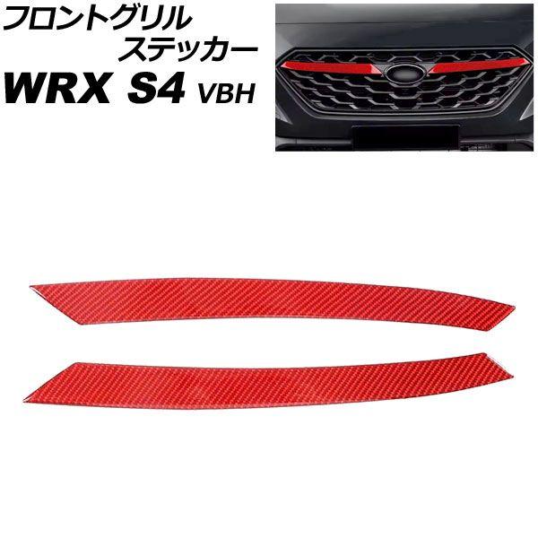 フロントグリルステッカー スバル WRX S4 VBH 2021年11月〜 レッドカーボン カーボンファイバー製 入数：1セット(2個) AP-XT2600-RDC