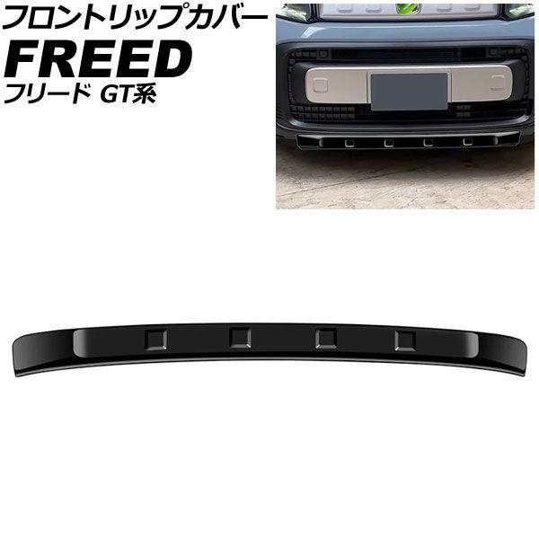 フロントリップカバー ホンダ フリード GT系 クロスター/e：HEVクロスター対応 2024年06月〜 ピアノブラック ABS製 AP-XT2615-PBK