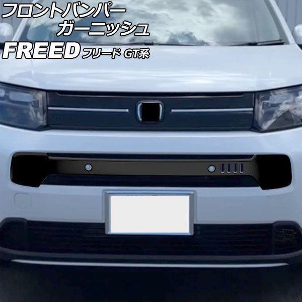 フロントバンパーガーニッシュ ホンダ フリード GT系 エアー/e：HEVエアー/EX対応 2024年06月〜 ピアノブラック ABS製 AP-XT2616-PBK